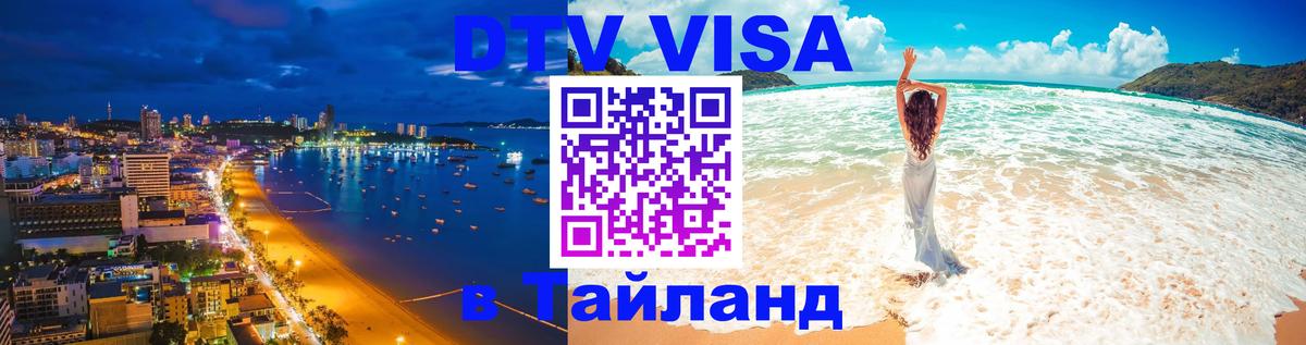 Купить DTV визу в Таиланд 