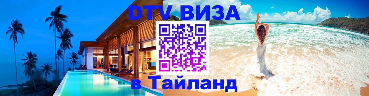 DTV Visa Тайланд купить Бухарест 